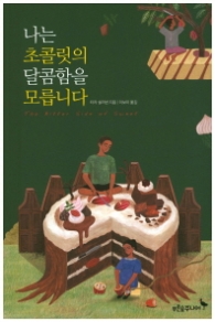 나는 초콜릿의 달콤함을 모릅니다 (마음이 자라는 나무 11)